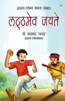 Paperback Latthmev Jayate (&#2354;&#2335;&#2381;&#2336;&#2350;&#2375;&#2357; &#2332;&#2351;&#2340;&#2375;) [Hindi] Book