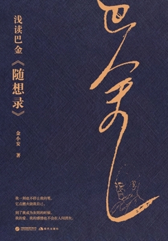 Paperback A Brief Reading of Ba Jin's "Random Thoughts"/浅读巴金《随想录》 [Chinese] Book