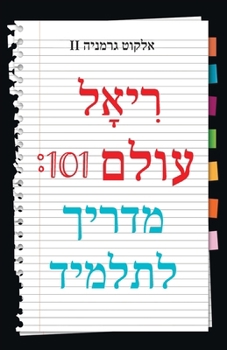 Paperback Real World 101: Student Guide (Hebrew Edition) [Hebrew] Book