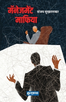 Paperback Management Mafia [Marathi] Book