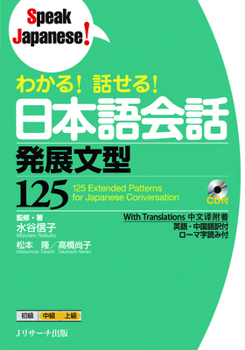 Paperback 125 Extended Patterns for Japanese Conversation [With CD (Audio)] [Japanese] Book