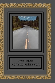 Hardcover Kol'tzo Myobiusa [Russian] Book