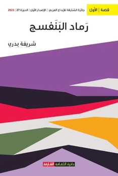 Paperback رماد البنفسج [Arabic] Book