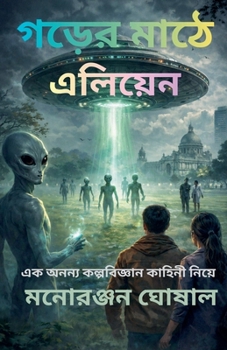 Paperback গড়ের মাঠে এলিয়েন: একটি বৈö [Bengali] Book