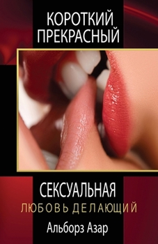 Paperback КОРОТКИЙ ПРЕКРАСНЫЙ СЕК& [Russian] Book