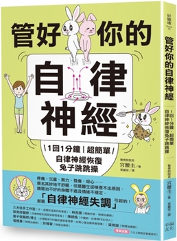 Paperback Take Good Control of Your Autonomic Nerves [Chinese] Book