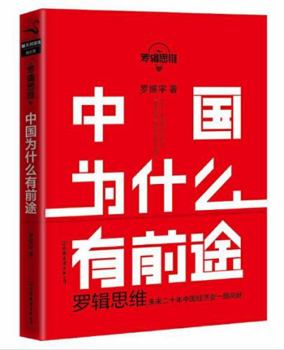 Paperback Logic of Mr. Luo: Why Is China Promising (Chinese Edition) [Chinese] Book