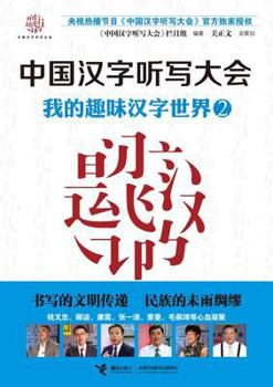 Chinese Character Dictation Conference Series Books: My Fun Character World 2(Chinese Edition)