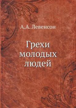 Paperback &#1043;&#1088;&#1077;&#1093;&#1080; &#1084;&#1086;&#1083;&#1086;&#1076;&#1099;&#1093; &#1083;&#1102;&#1076;&#1077;&#1081; [Russian] Book