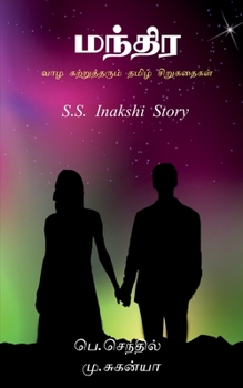 Small life Story Tamil / வாழ கற்றுத்தரும் தம