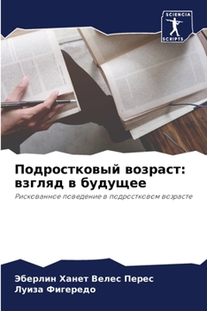 Подростковый возраст: взгляд в будущее: Рискованное поведение в подростковом возрасте