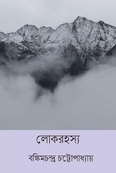 Paperback Lok Rahasya ( Bengali Edition ) [Bengali] Book