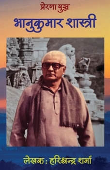Prerna Punj Bhanukumar Shastri (Hindi Edition)