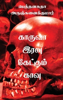Paperback Kaaruvah Iravu Kaetkum Kaavu [Tamil] Book