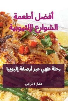 Paperback أفضل أطعمة الشوارع الإثي [Arabic] Book
