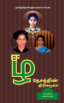 Eezha Desathin Thirikadugam-2 / ஈழ தேசத்தின் திரிகடுகம்-2