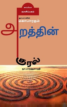 Na. Pa vin Mahabaratham- Arathin Kural (Tamil Edition)