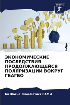 Paperback ЭКОНОМИЧЕСКИЕ ПОСЛЕДСТ&# [Russian] Book