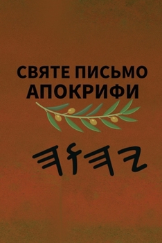 Paperback Ях Святе Письмо Апокрифи [Ukrainian] Book