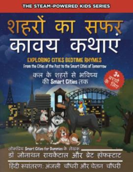 Exploring Cities Bedtime Rhymes (Hindi Edition): From the Cities of the Past to the Smart Cities of Tomorrow (STEAM-Powered Kids)