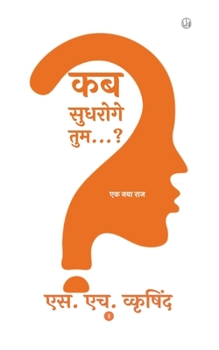 Paperback &#2325;&#2348; &#2360;&#2369;&#2343;&#2352;&#2379;&#2327;&#2375; &#2340;&#2369;&#2350;...?: &#2319;&#2325; &#2344;&#2351;&#2366; &#2352;&#2366;&#2332; [Hindi] Book