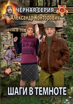 Paperback Шаги в темноте [Russian] Book