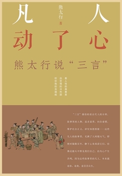 Paperback 凡人动了心--熊太行说"三言" [Chinese] Book