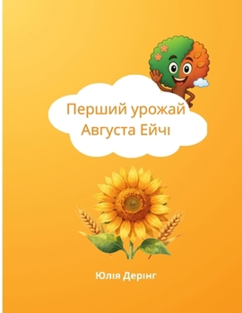 Paperback Перший урожай Августа Ей [Ukrainian] Book