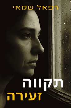 ????? ?????: ????? ?????? (Hebrew Edition)