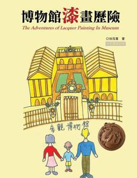 Paperback The Adventures of Lacquer Painting In Museum: Chinese-English Bilingual Edition Book