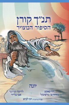 Hardcover The Koren Tanakh Graphic Novel: Yona (Hebrew) [Hebrew] Book