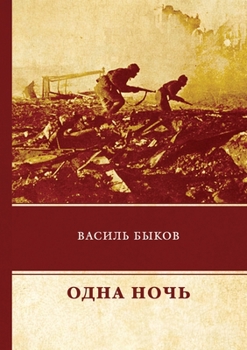 Paperback Одна ночь [Russian] Book
