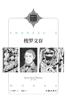 Paperback 梭罗文存 Thoreau's Works [Chinese] Book