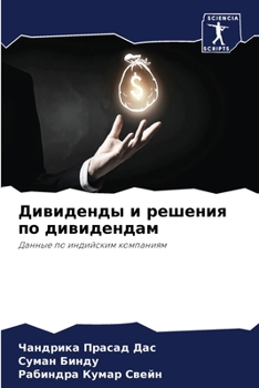 Дивиденды и решения по дивидендам: Данные по индийским компаниям