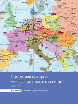 Paperback System history of international relations. T. 2 [Russian] Book