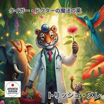 Paperback タイガー ドクターの魔法の薬 [Japanese] Book