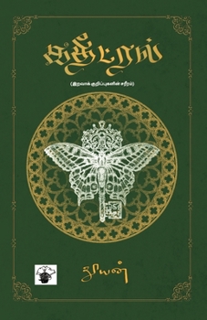 Paperback Katheetral [Tamil] Book