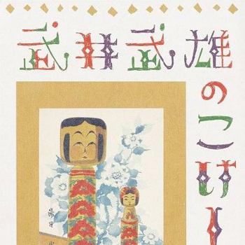 Tankobon Softcover Takei takeo no kokeshi. Book