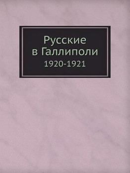 Paperback Русские в Галлиполи: 1920-1921 [Russian] Book