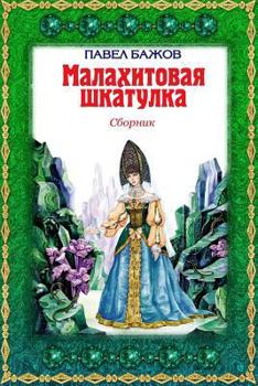 Малахитовая шкатулка. Сборник