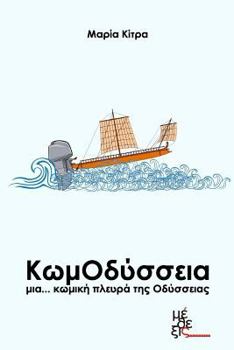 Paperback Odysseia in Comedy: Komodysseia [Greek] Book