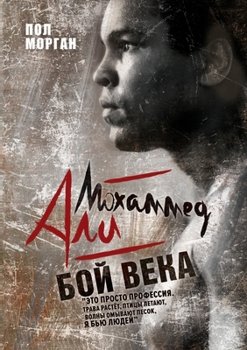 Paperback Мохаммед Али: бой века. [Russian] Book