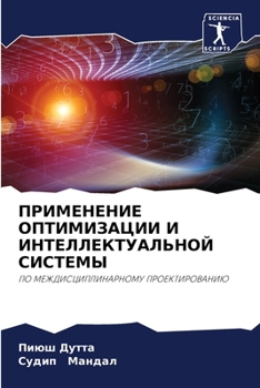 ПРИМЕНЕНИЕ ОПТИМИЗАЦИИ И ИНТЕЛЛЕКТУАЛЬНОЙ СИСТЕМЫ: ПО МЕЖДИСЦИПЛИНАРНОМУ ПРОЕКТИРОВАНИЮ