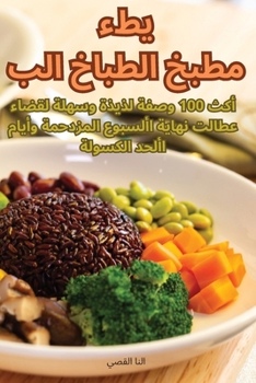 Paperback مطبخ الطباخ البطيء [Judeo-Arabic] Book