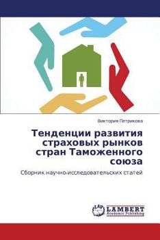 Paperback Tendentsii Razvitiya Strakhovykh Rynkov Stran Tamozhennogo Soyuza [Russian] Book
