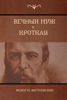 Paperback Вечный муж; Кроткая (The Eternal husband; Humble) [Russian] Book