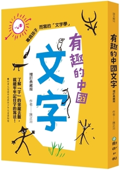 Interesting Chinese Characters (Extended Collector's Edition)
