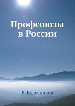 Paperback Профсоюзы в России [Russian] Book