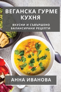 Paperback Веганска Гурме Кухня: Вку [Bulgarian] Book