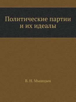 Paperback Политические партии и их [Russian] Book